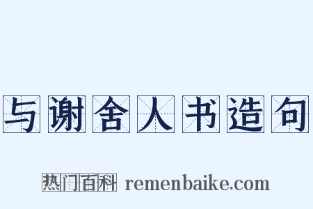 与谢舍人书造句是什么意思的图片